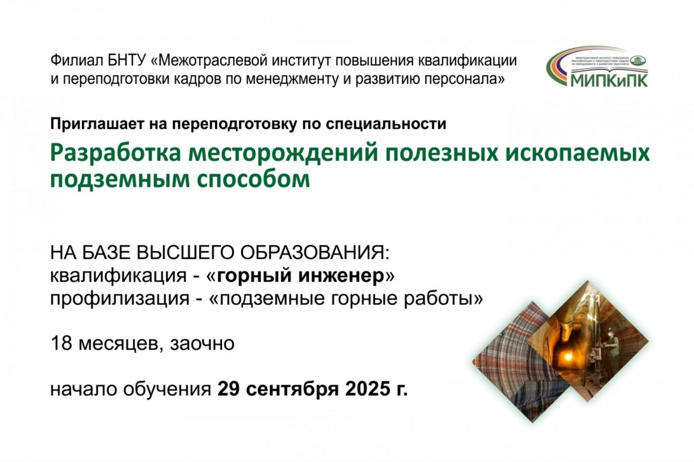 Диплом горного инженера за 1,5 года в МИПК и ПК БНТУ